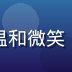 性心理咨询师陈雨萌头像，温和微笑，专业咨询室背景，光线柔和