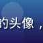 读者子萱来自杭州的头像，文艺气质年轻女性