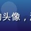 读者小鹿来自成都的头像，活泼可爱的年轻女性